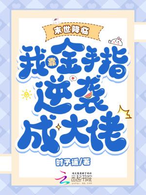 末世降临我靠金手指逆袭成大佬