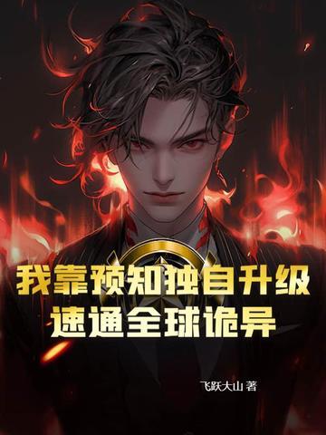 我靠预言成了反派大佬