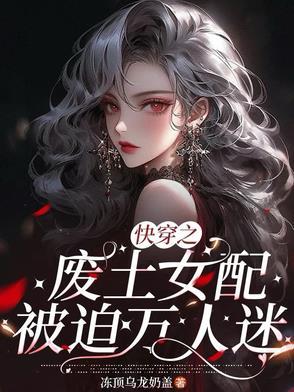 快穿废物美人逆袭系统
