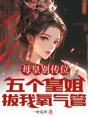 母皇被抢了全文阅读
