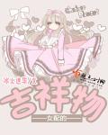 女配的幸福免费阅读全文