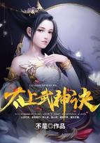 太上武神诀TXT