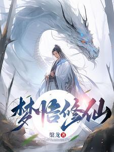 修仙悟道什么意思