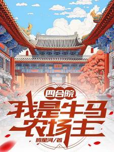 四合院种马