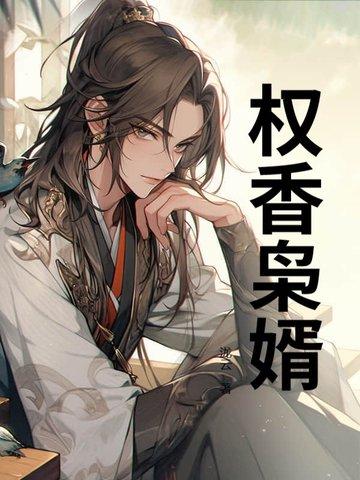 权门枭妻番外
