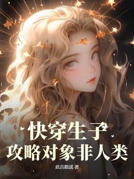 快穿攻略生孩子