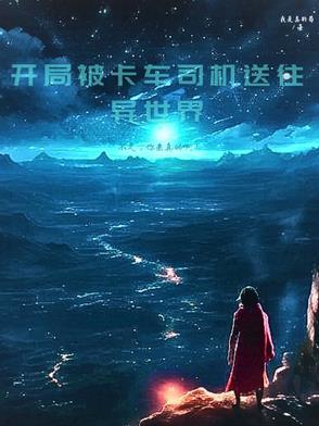 开局被车撞的