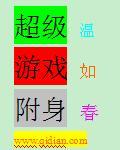 游戏附身