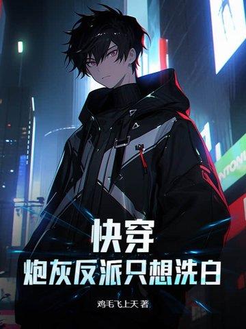 快穿炮灰要反攻全文免费阅读台之梦