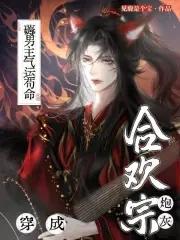 穿成合欢宗女修后58