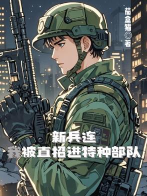 新兵进入特种部队要训练多久