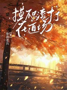 摸爬滚打意思是什么