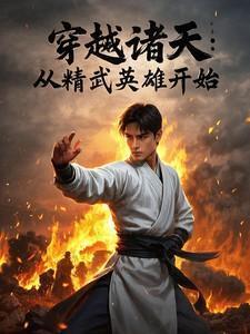 诸天之从精武英雄开始