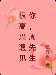 很高兴遇到你周迅