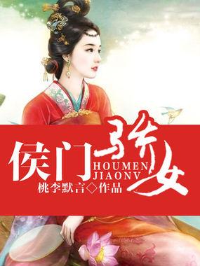 侯门骄女动京华txt