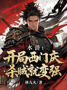 穿越水浒之我是西门庆
