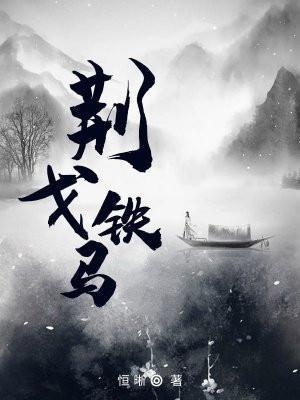 荆轲铁马是什么意思