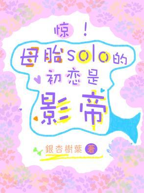 母胎solo恋爱综艺