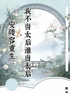 安陵容重生了