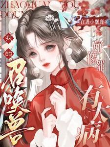 我的召唤兽好像都有大病TXT完整阅读