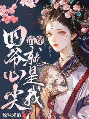 清穿四爷心尖就是我原味米酒