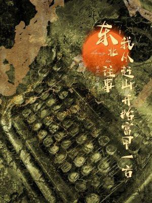 一来讲东北往事