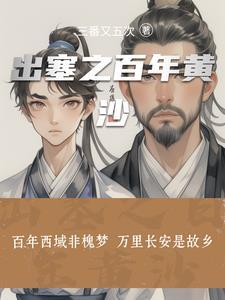 一百年前出塞