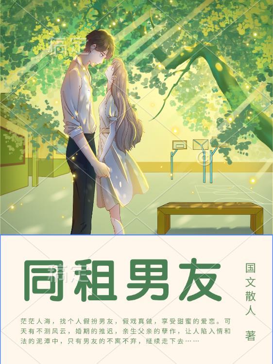 同租男友 国文散人