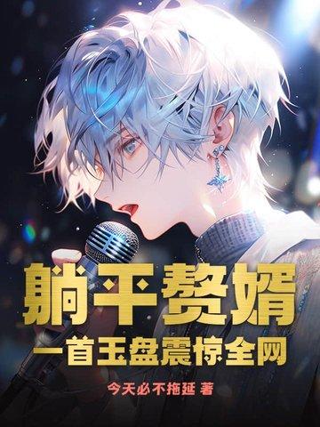 躺平继续阅读