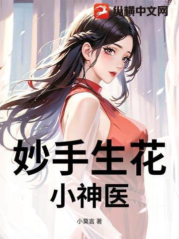 妙手小神医妙玉生香最新章节