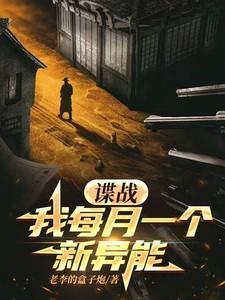 谍战我每月一个新异能章节列表