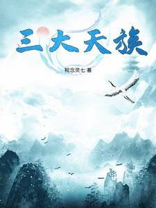 上古四大天族