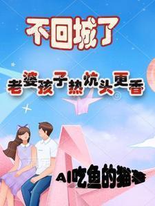 不回城了老婆孩子热炕头更香