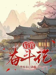 后宫大结局