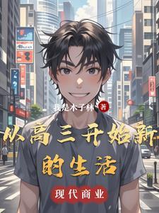 从高三开始的