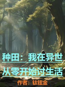 我在异世种田养崽尹青竹