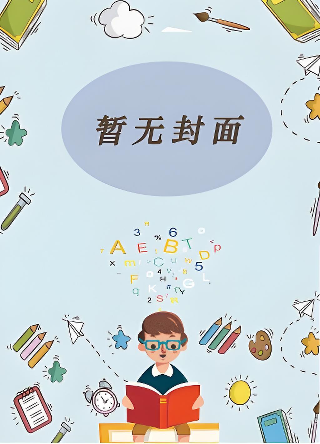 攀高枝交