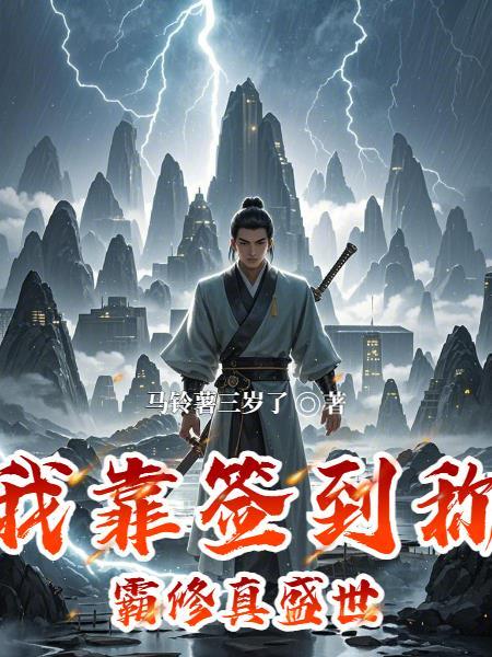 我靠签到系统坐拥百亿作者夕朝南歌