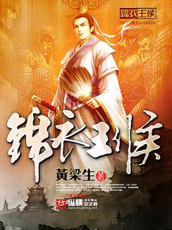 锦衣王侯推倒后娘