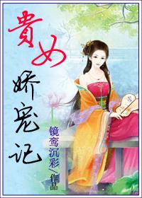 贵女娇宠记 镜鸾沉彩