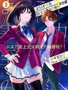 从实力至上主义教室开始赚钱?男主有多少个女人