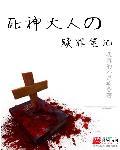 死神大人他c位出道啦今斐
