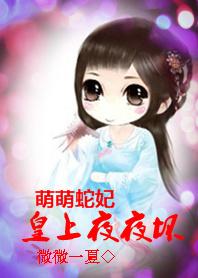 萌蛇的照片
