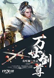 万世剑尊叶无道