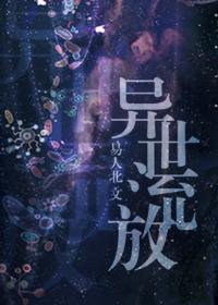 异世流放剧透