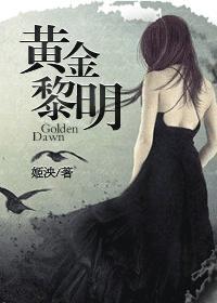 黄金黎明姬泱