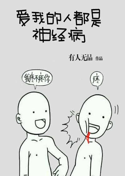 爱我的都是神经病by有人无品