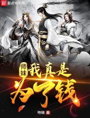 师妹想杀我我反手改她性格
