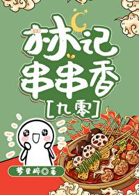 林记烧烤