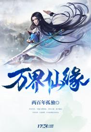 万界仙缘在线观看全集免费播放